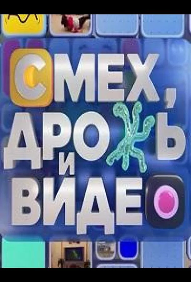 Постер — Смех, дрожь и видео
