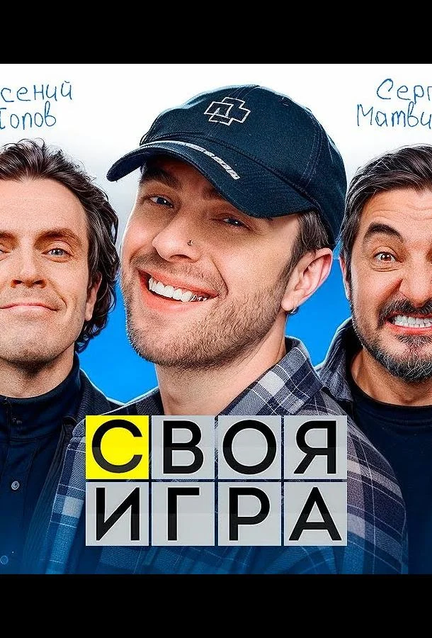 Постер — Своя игра