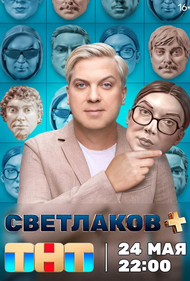 Постер — Светлаков +