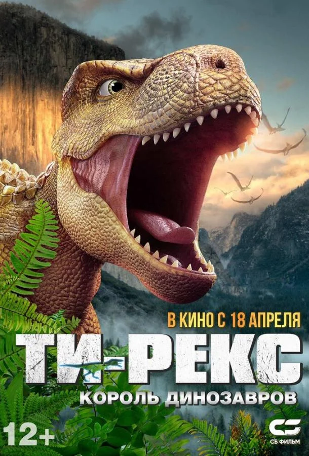 Постер — Ти-Рекс. Король динозавров