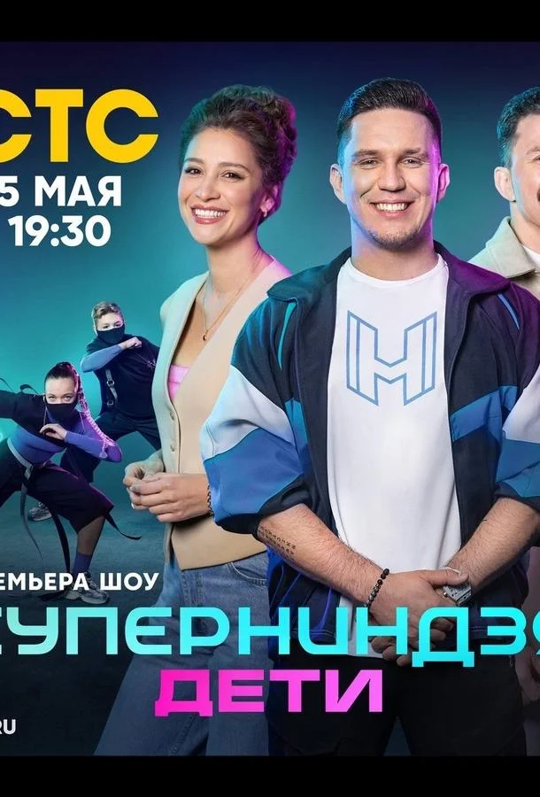 Постер — Суперниндзя. Дети