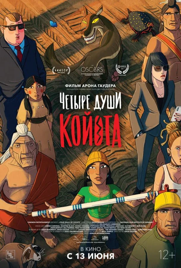 Постер — Четыре души Койота