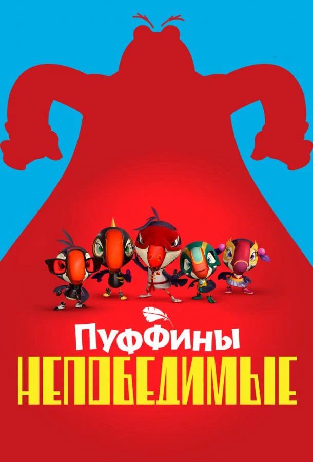 Постер — Пуффины непобедимые