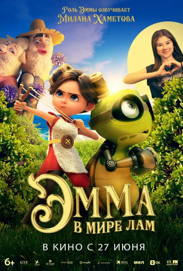 Постер — Эмма в мире лам