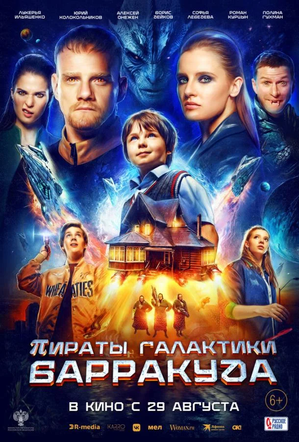 Постер — Пираты галактики Барракуда