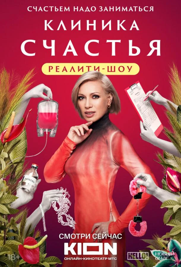 Постер — Клиника счастья. Реалити