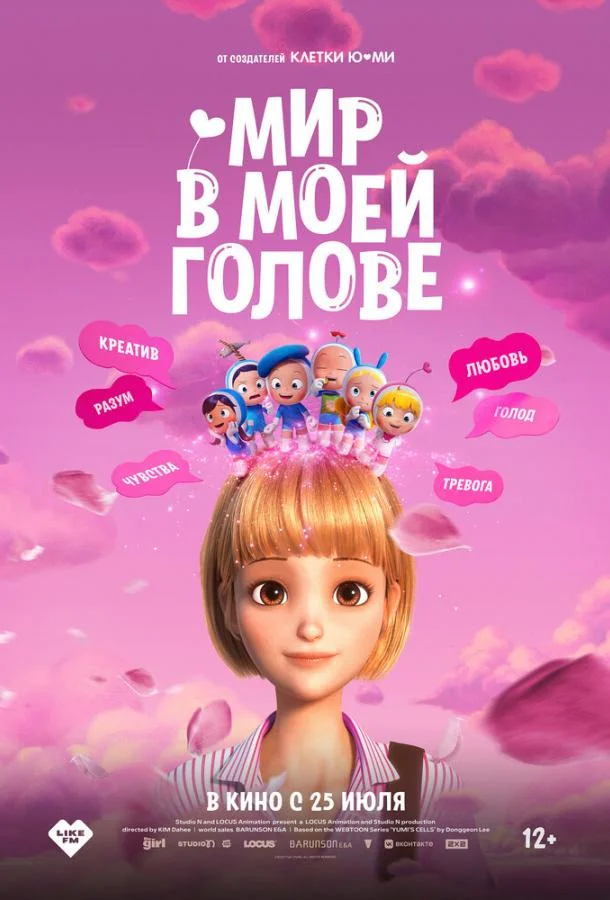 Постер — Мир в моей голове