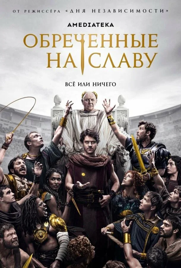 Постер — Обреченные на славу