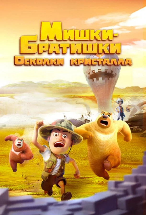 Постер — Мишки-братишки. Осколки кристалла
