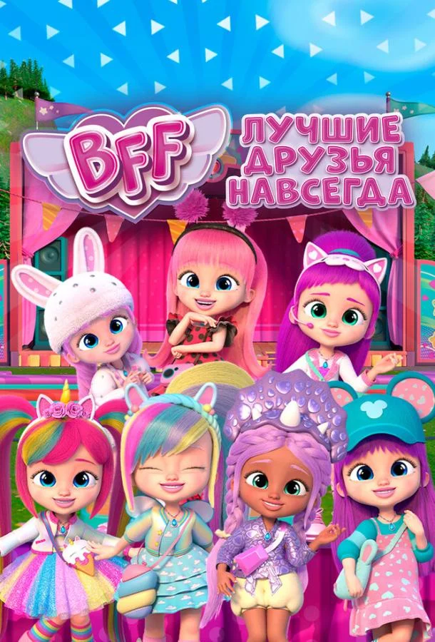 Постер фильма или сериала «BFF: Лучшие друзья навсегда»