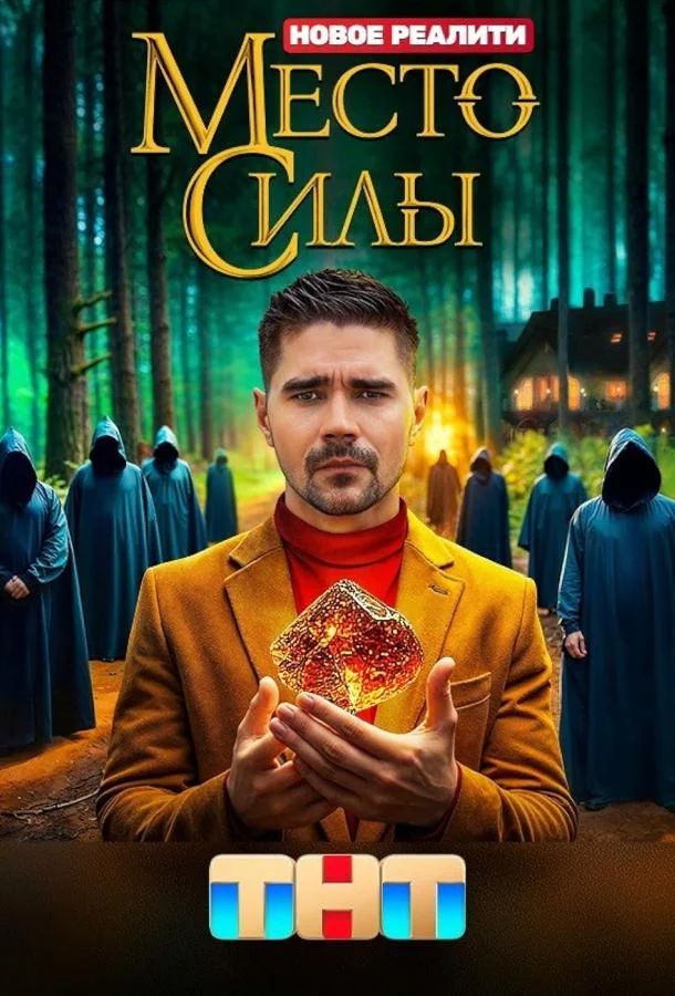 Постер фильма или сериала «Место силы»