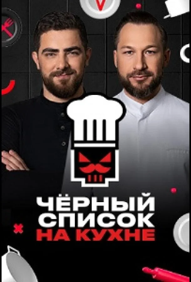 Постер — Черный список. На кухне