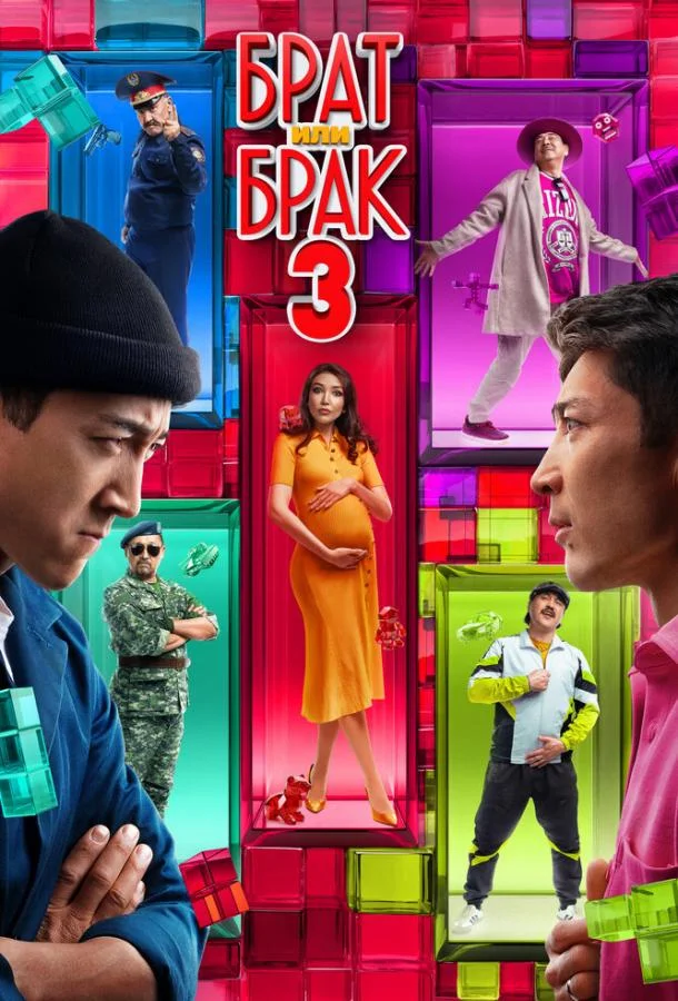 Постер фильма или сериала «Брат или брак 3»