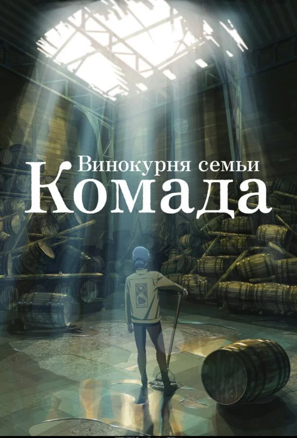 Постер — Винокурня семьи Комада