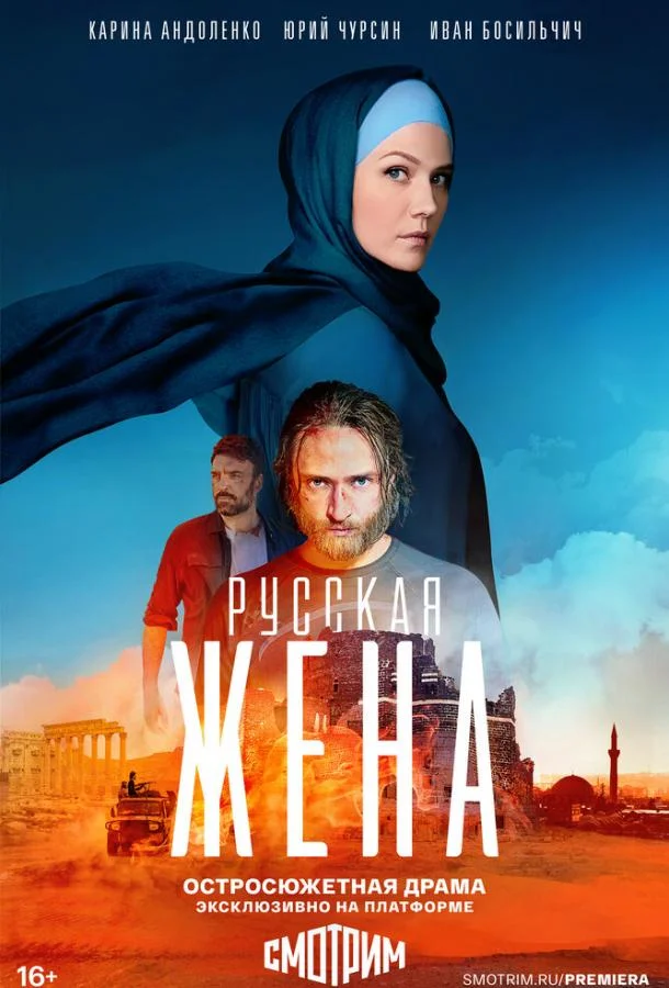 Постер — Русская жена