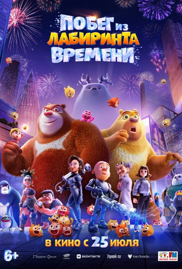 Постер — Побег из лабиринта времени