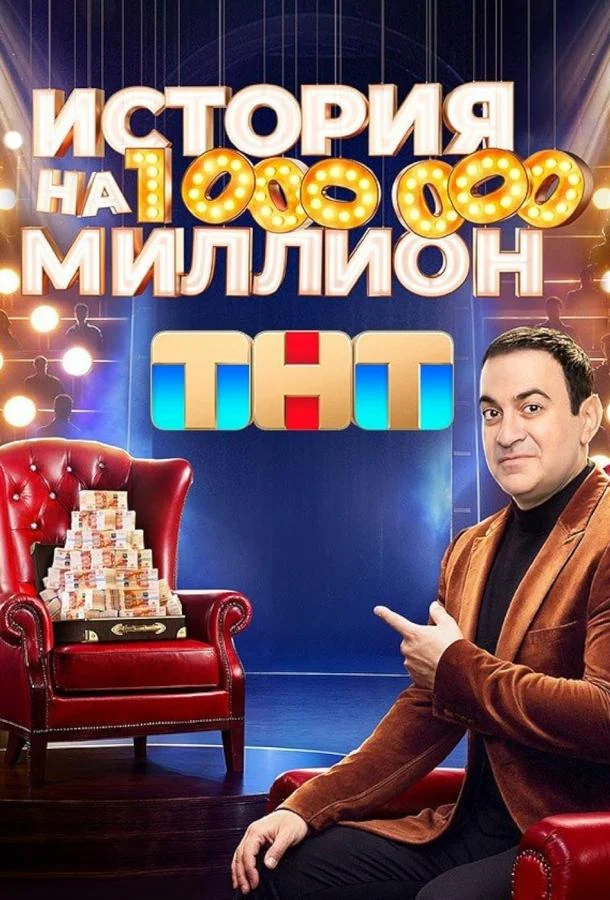 Постер — История на миллион
