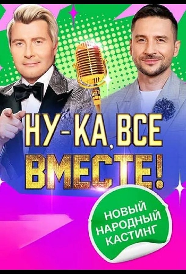 Постер — Ну-ка, все вместе! Народный кастинг