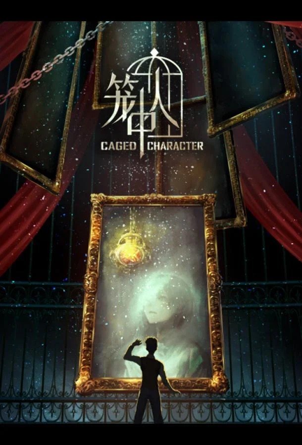Постер фильма или сериала «Персонажи в клетке»