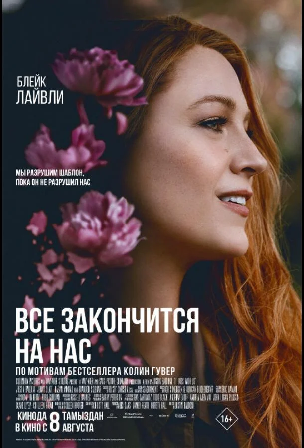 Постер — Всё закончится на нас