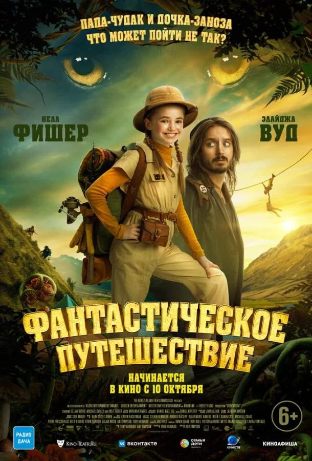 Постер — Фантастическое путешествие