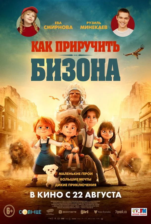 Постер — Как приручить бизона