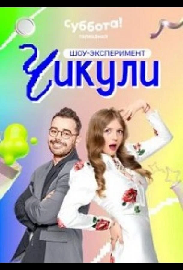 Постер — Чикули