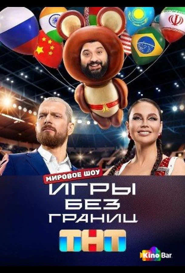 Постер — Игры без границ