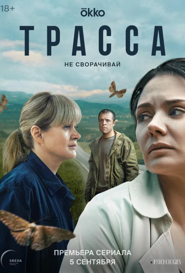Постер — Трасса