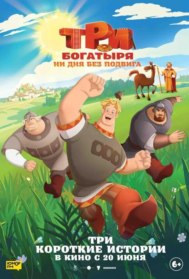 Постер — Три богатыря. Ни дня без подвига