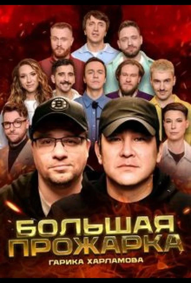 Постер — Большая Прожарка