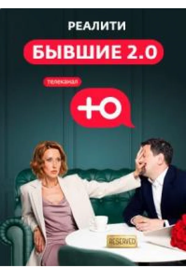 Постер — Бывшие 2.0