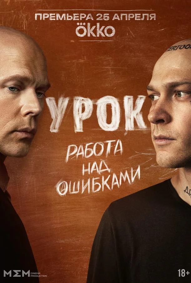 Постер — Урок