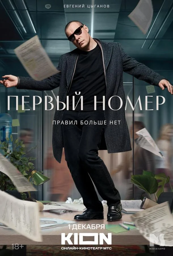 Постер — Первый номер