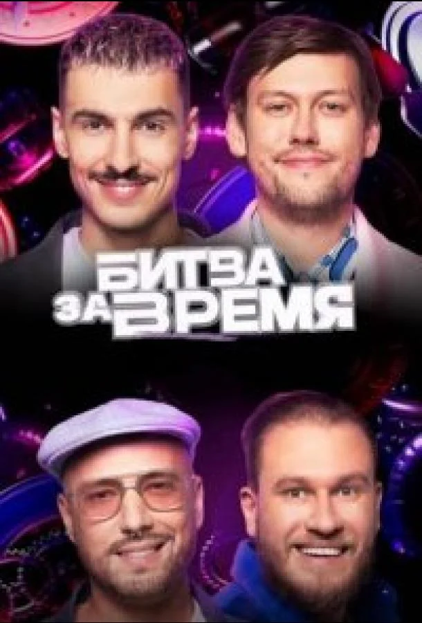 Постер — Битва за время
