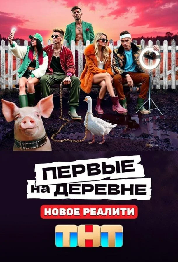 Постер — Первые на деревне