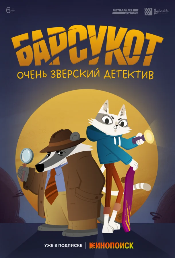Постер — Барсукот. Очень зверский детектив