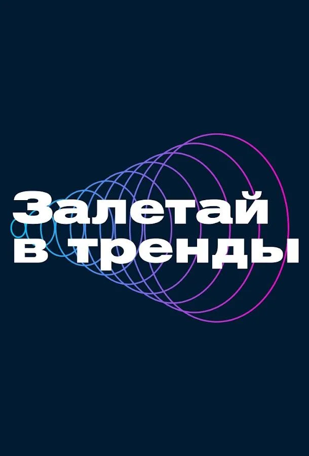 Постер — Залетай в тренды