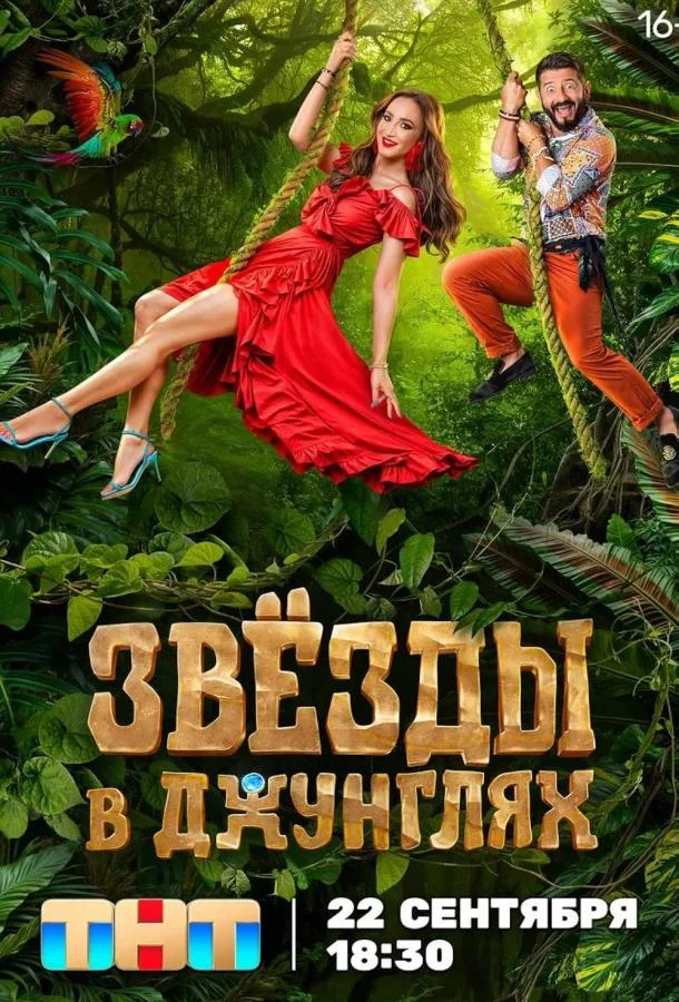 Постер — Звезды в джунглях