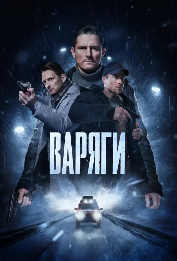 Постер — Варяги