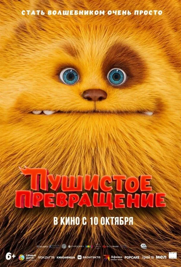 Постер — Пушистое превращение