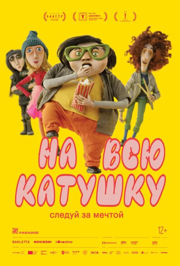 Постер — На всю катушку