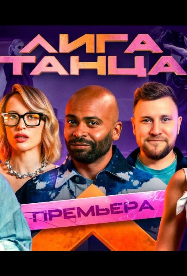 Постер — Лига танца