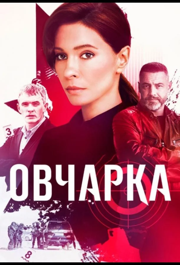 Постер — Овчарка