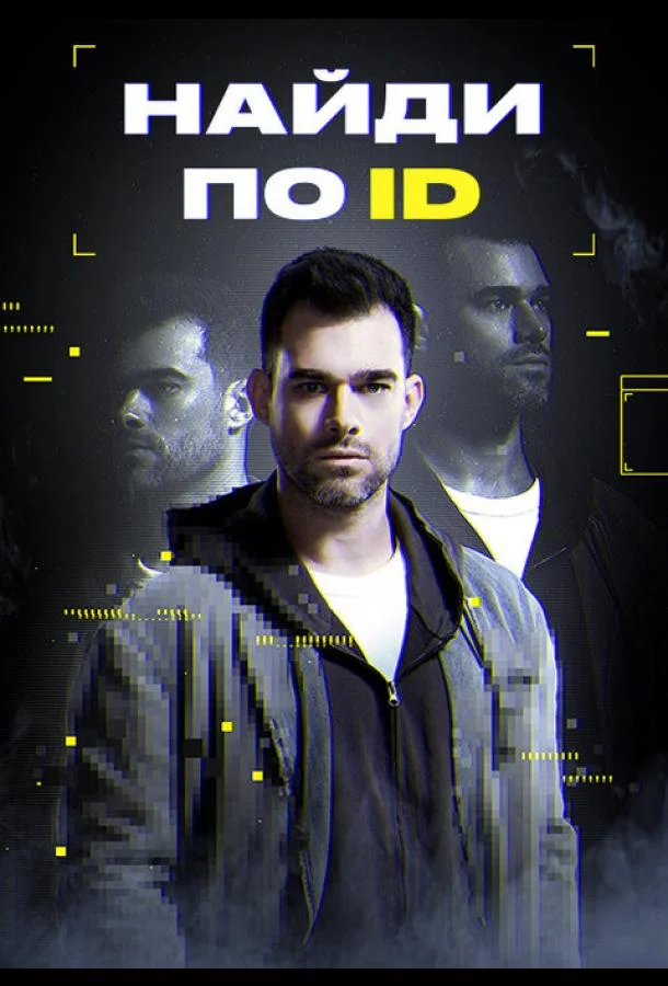Постер — Найди по ID