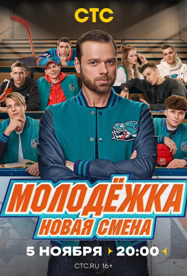 Постер — Молодёжка. Новая смена