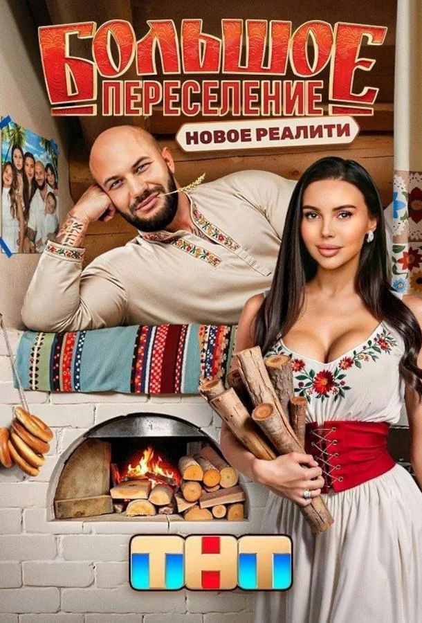 Постер — Большое переселение