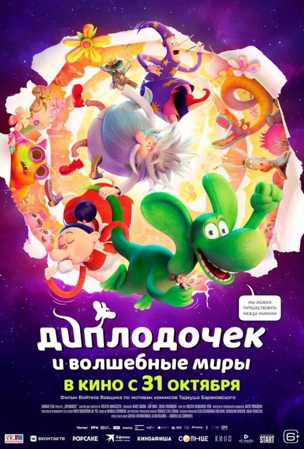 Постер — Диплодочек и волшебные миры