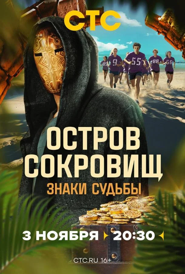 Постер — Остров сокровищ. Знаки судьбы