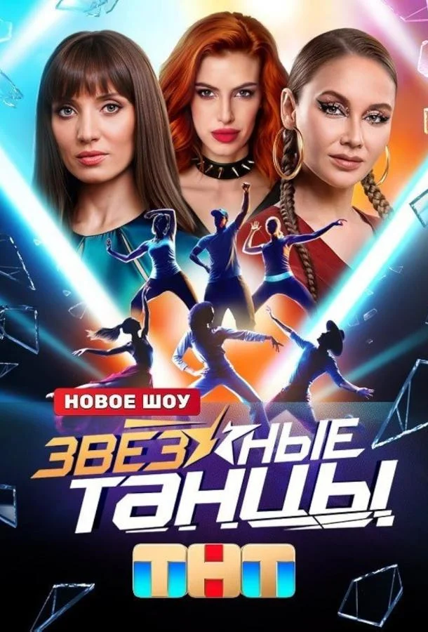 Постер — Звёздные танцы